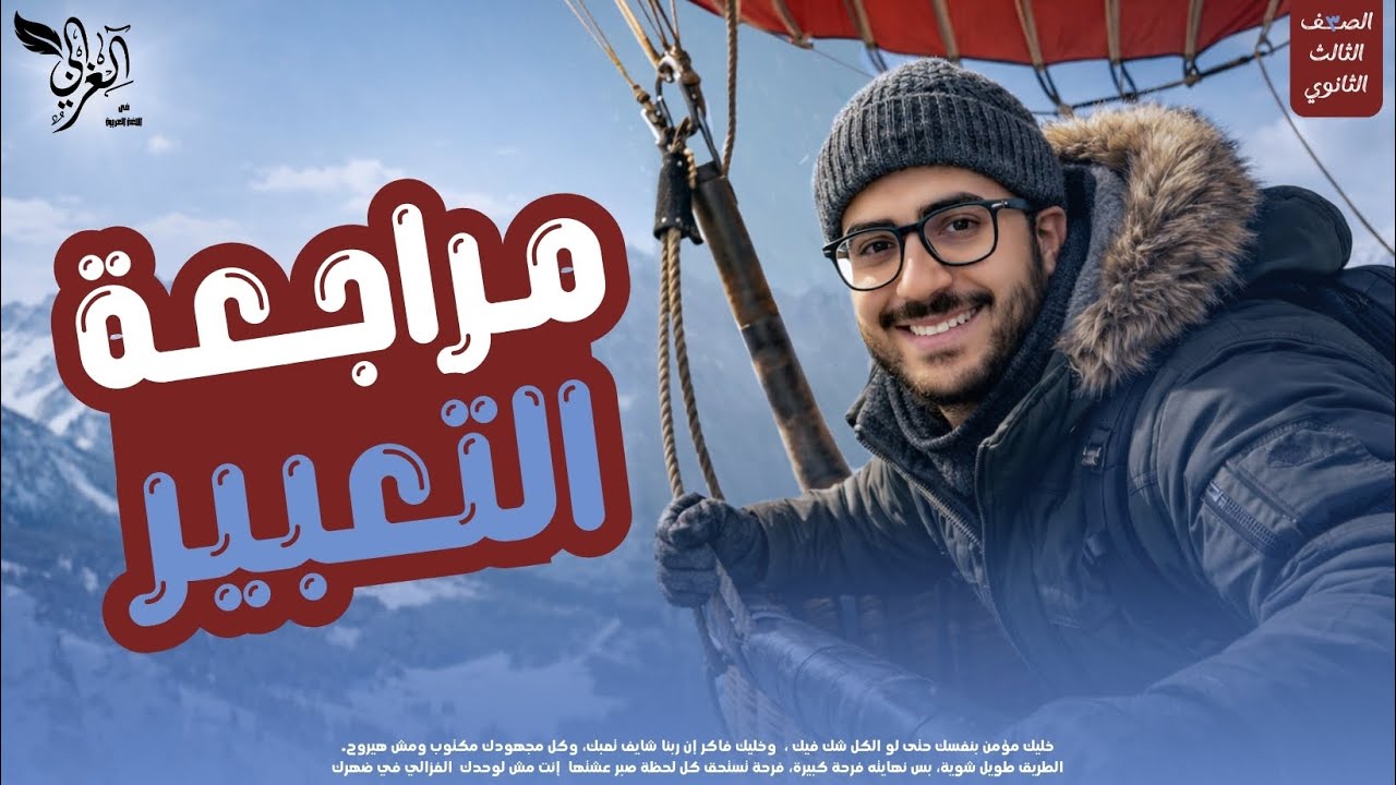 محاضرة التعبير ما قبل الشامل الصف الثالث الثانوي | مستر محمد الغزالي