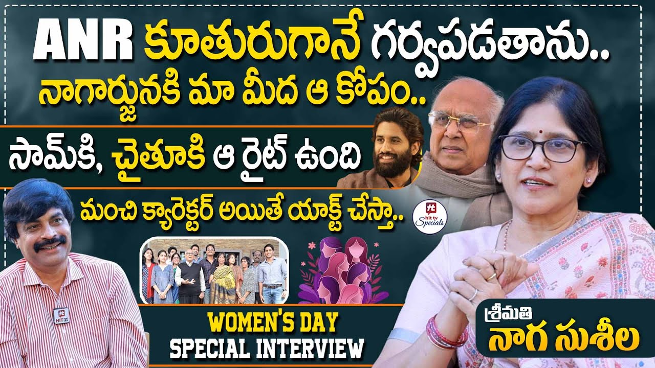 భార్యా భర్త సర్దుకుపోవాలి.. తప్పదు.. | Smt.Naga Susheela Women's Day Special Interview