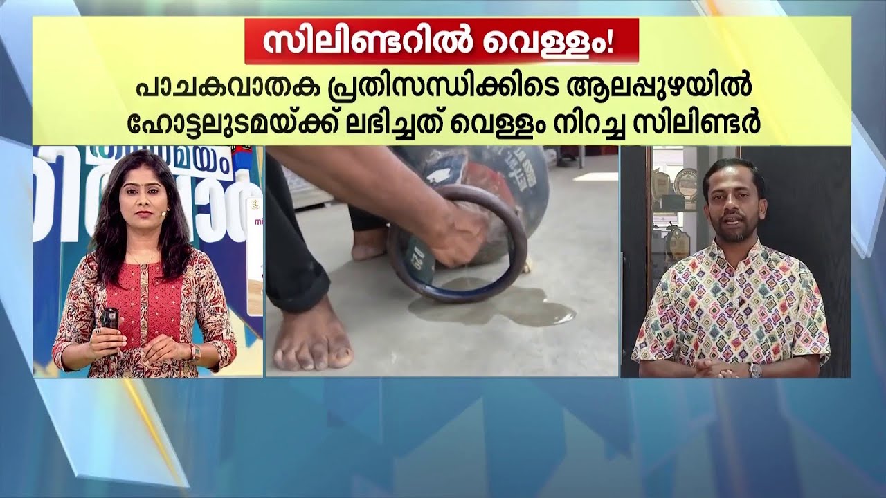 വെള്ളം നിറച്ച കുറ്റി!!!  ഒന്നും ചെയ്യാനാകില്ലെന്ന് പറഞ്ഞ് കൈമലർത്തി ​ഗ്യാസ് ഏജൻസി