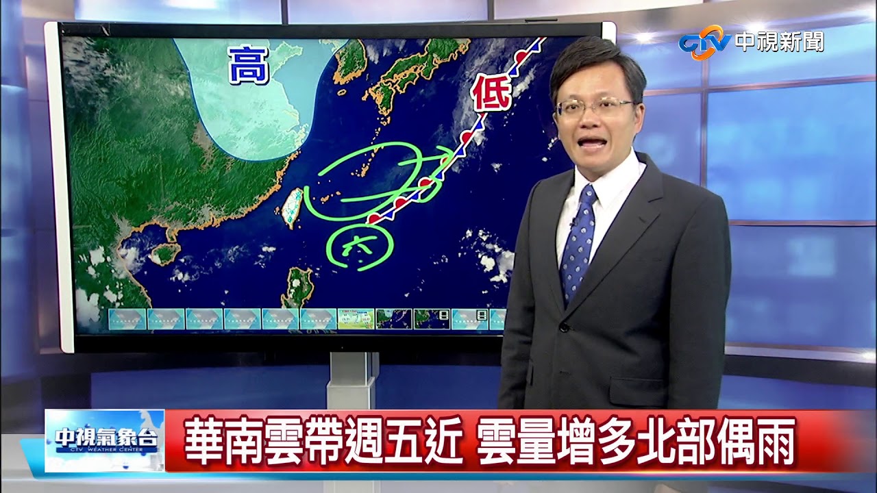 立綱氣象報報~華南雲帶週五近 雲量增多北部偶雨│中視晚間氣象 20181018