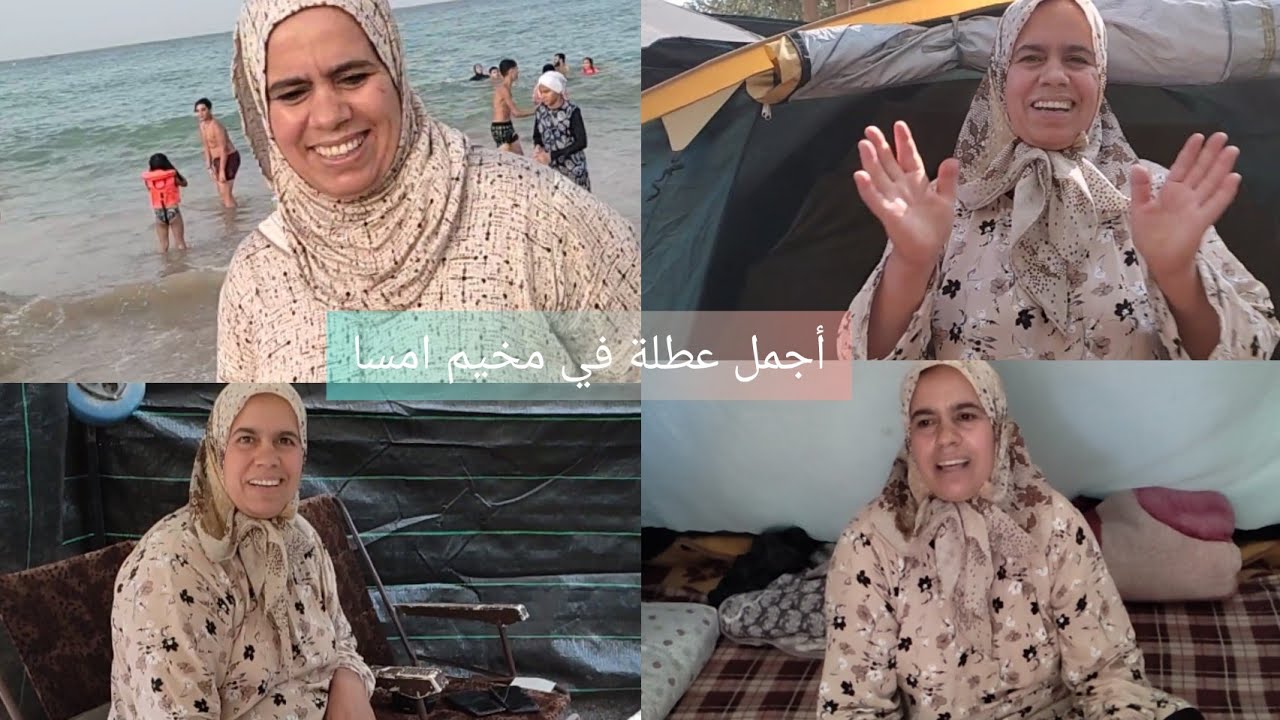 مخيم امسا🏕️:اجيو تدورو معايا فقيطوني المتواضع⛺وتعيشو معايا اجواء رائعة♥️فالمخيم و البحر🏊
