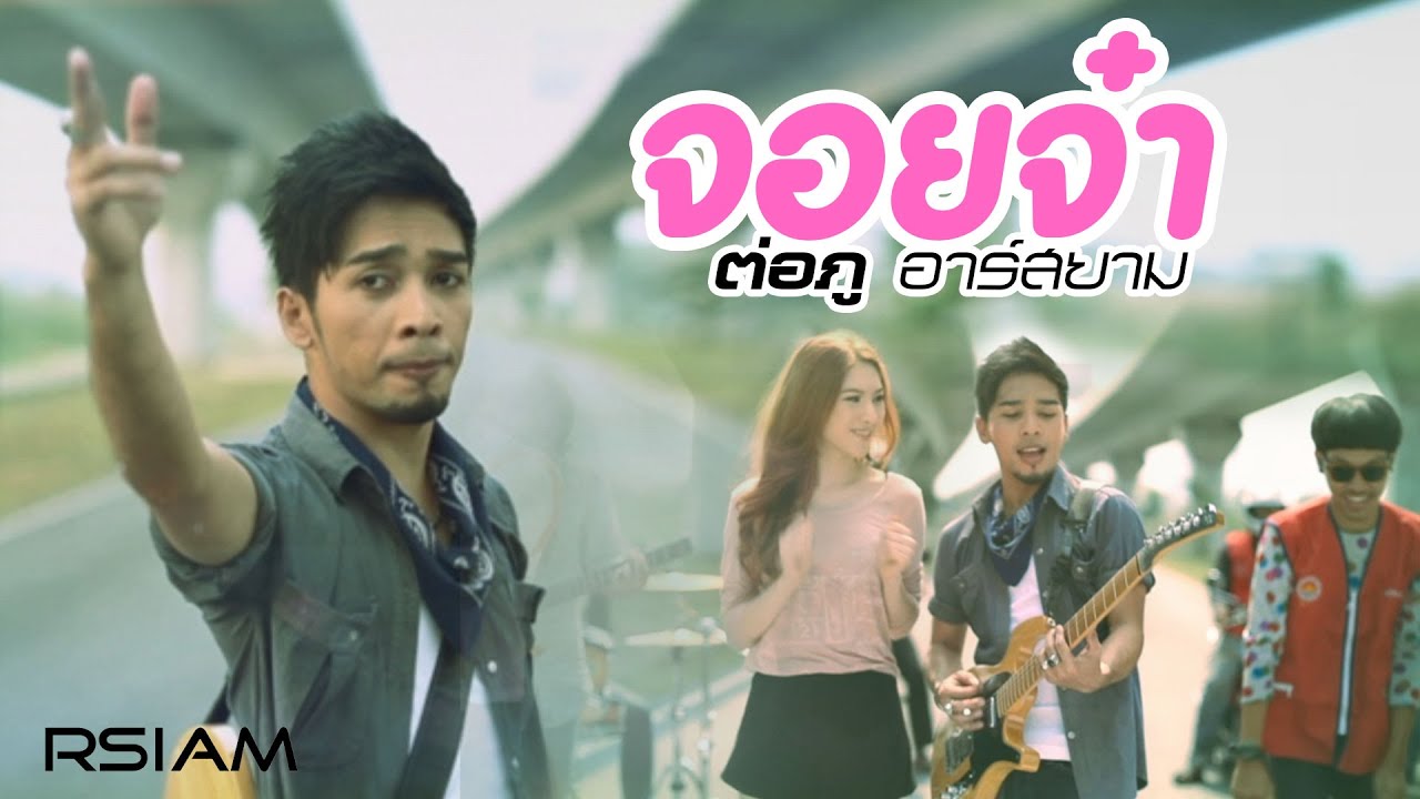 จอยจ๋า : ต่อภู อาร์สยาม [OFFICIAL MV]
