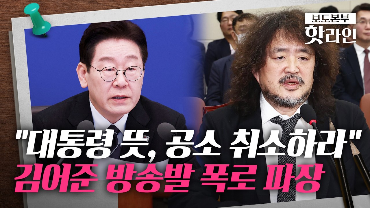 [핫라인] '공소 취소·검찰개혁 거래설'에 與 발칵···野 