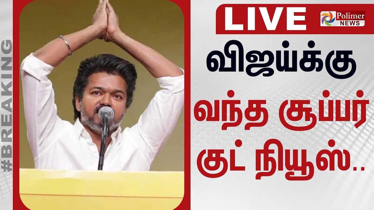 🔴LIVE : விஜய்க்கு வந்த சூப்பர் குட் நியூஸ் | TVK | Whistle | TVK Vijay