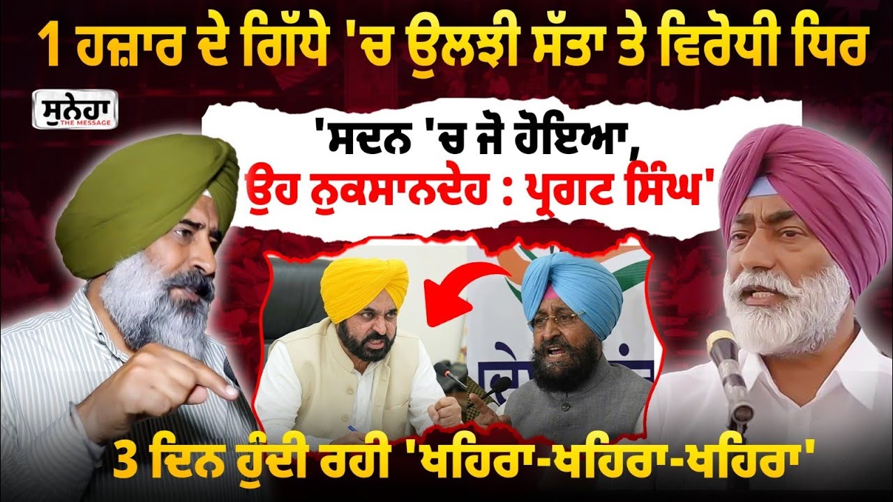 ਹੋ ਗਈ Sukhpal khaira ਖਹਿਰਾ-ਖਹਿਰਾ, ਕਿੱਧਰ ਗਏ ਪੰਜਾਬ ਦੇ ਮੁੱਦੇ, Opossition ਗਾਇਬ?