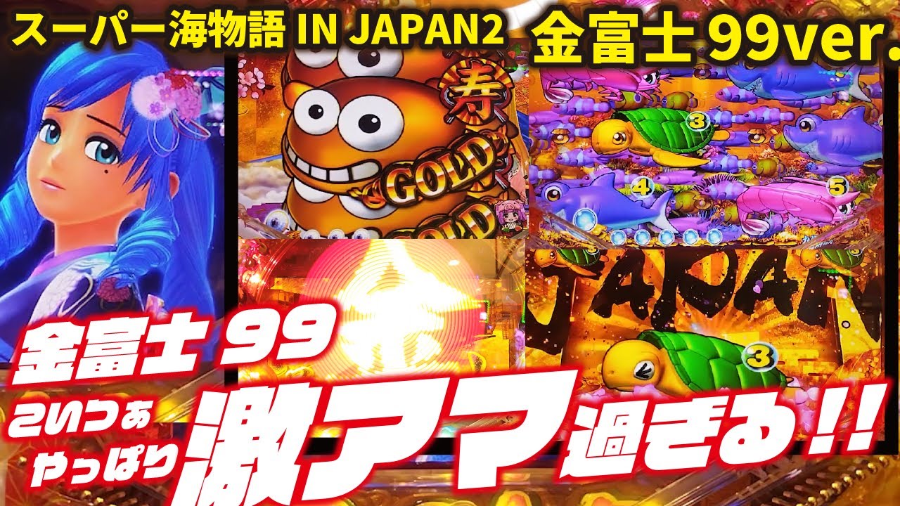 【1/2で10R】PAスーパー海物語 IN JAPAN2 金富士 99バージョン 2024/03/26【甘すぎ注意】