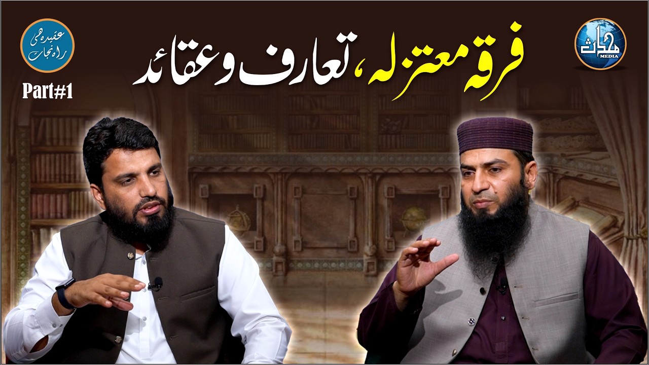 Firqa Mutazilah Ka Taaruf o Aqaid | Dr Irshad ul Hassan | Aqeedah | EP 50 | Part 01 | Mohaddis Media