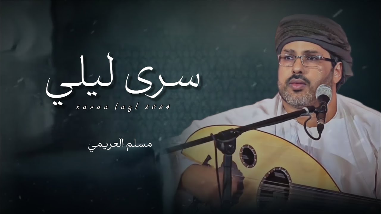 مسلم العريمي || سرى ليلي || كلمات الشاعر عامر كيهود أبوسلطان #حصرياً2024