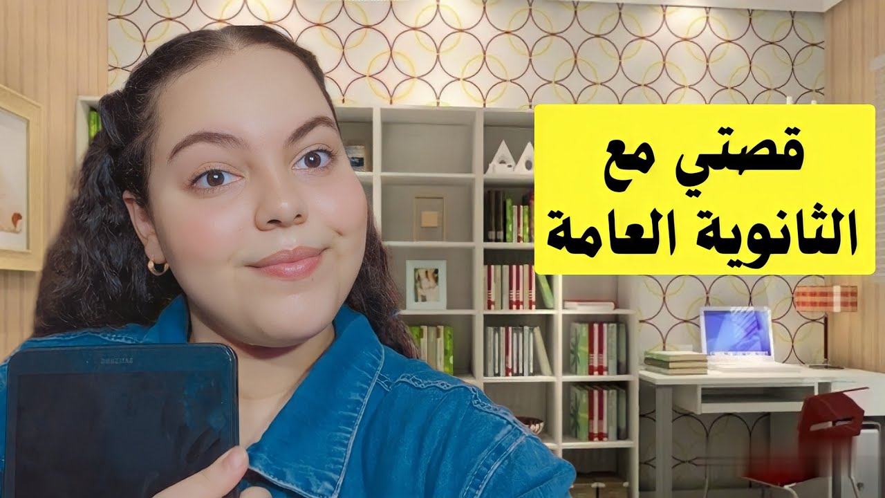 قصتي مع الثانوية العامة | دفعة التابلت
