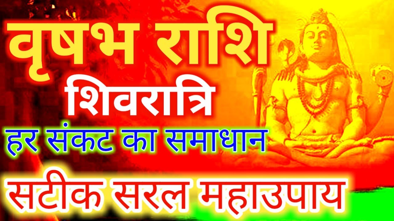 महाशिवरात्रि 2021 - वृषभ राशि हर परेशानी का समाधान महाउपाय/Vrishabh rashi ke upaye/Mahashivratri