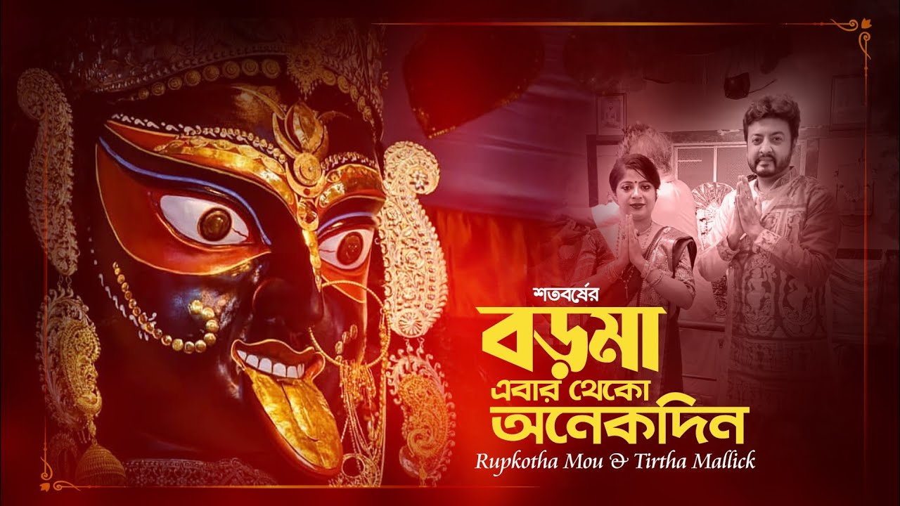 Theme Song 2023 | শতবর্ষের বড়মা এবার  ‎| Boroma Naihati Kali Puja ‎| রূপকথা মৌ এবং তীর্থ মল্লিক ‎