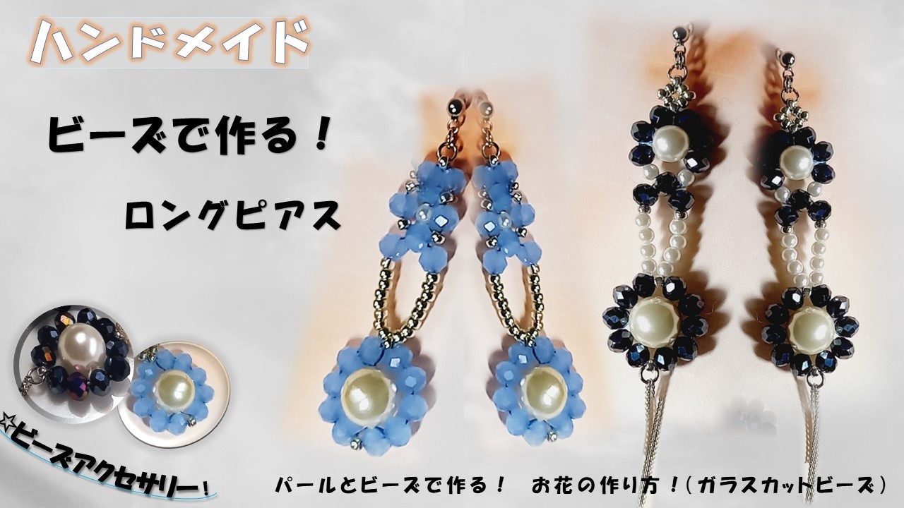ビーズでパールを包み込んだお花をモチーフにしたspringピアスの作り方！簡単！