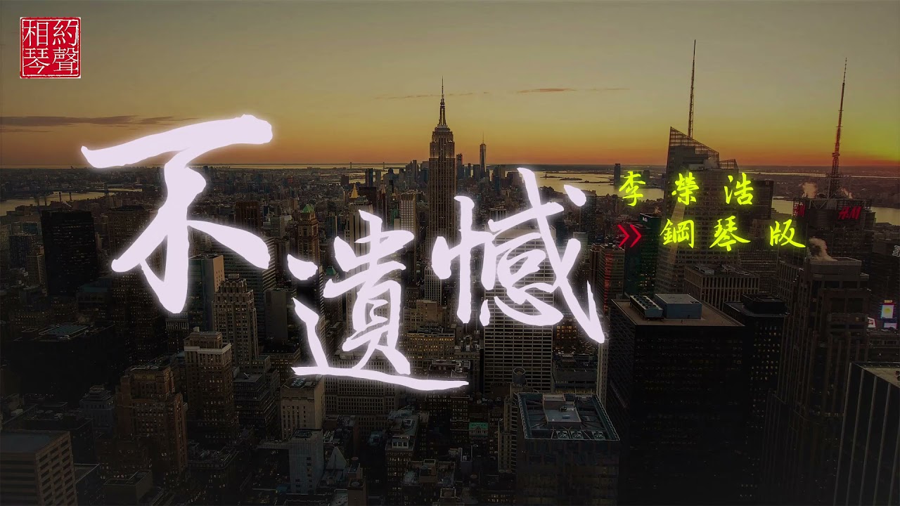 [S06 EP02] 不遺憾 (鋼琴版) | No Regrets (Piano Cover)