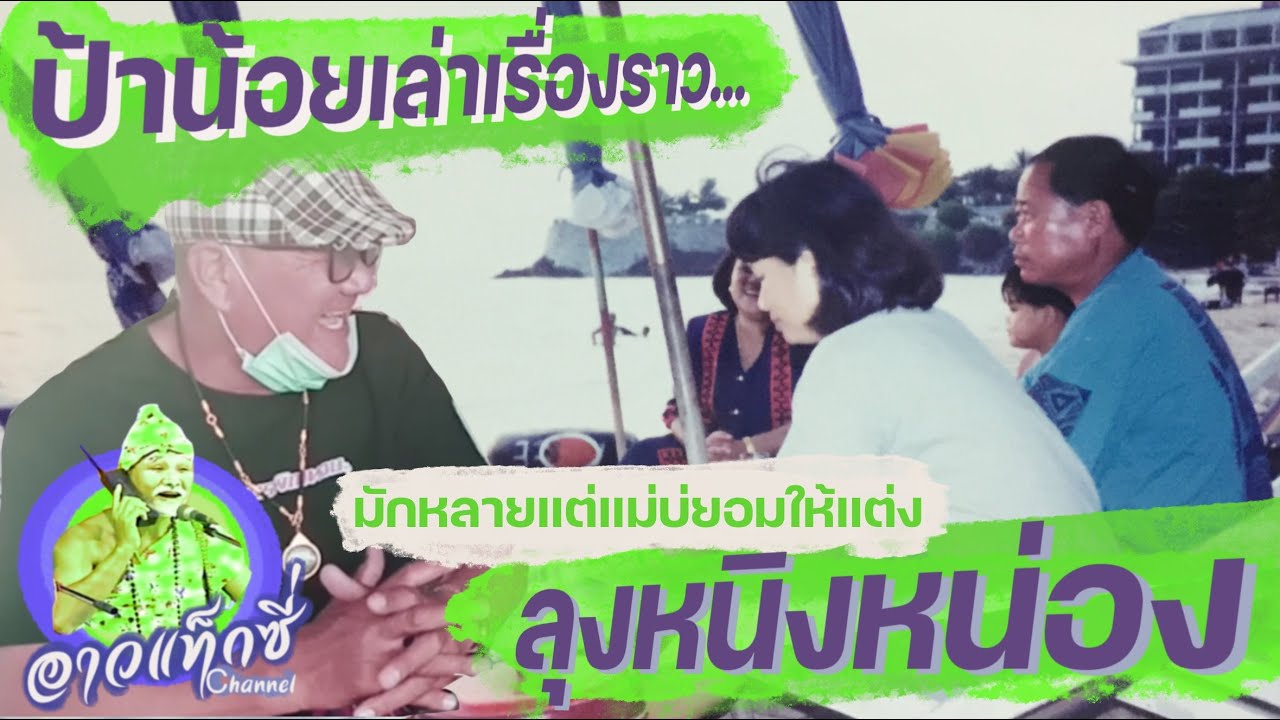 ยามป้าน้อย ภรรยาลุงหนิงหน่อง