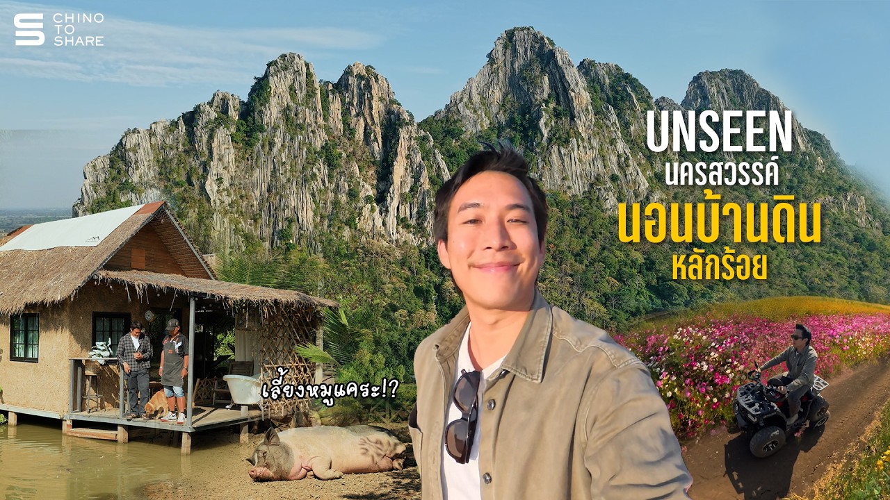 ขับรถเที่ยว Unseen นครสรรค์ 🚗🍃