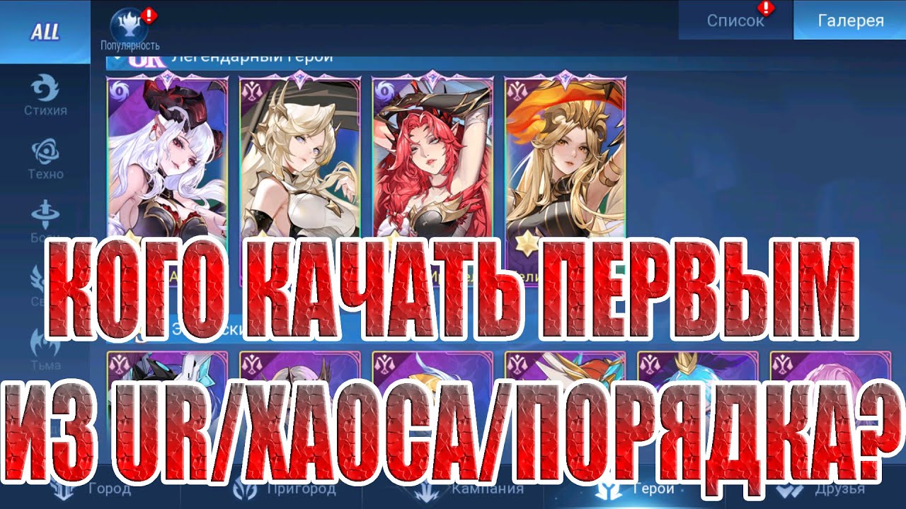 КОГО КАЧАТЬ В ХАОСЕ/ПОРЯДКЕ В 2024? Mobile Legends: Adventure