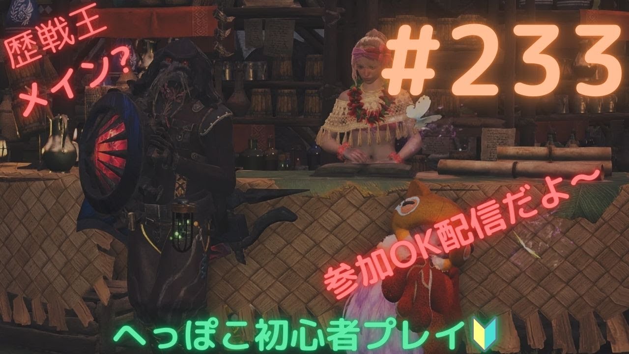 【ﾓﾝﾊﾝﾜｲﾙｽﾞ】歴戦王でも【参加型】