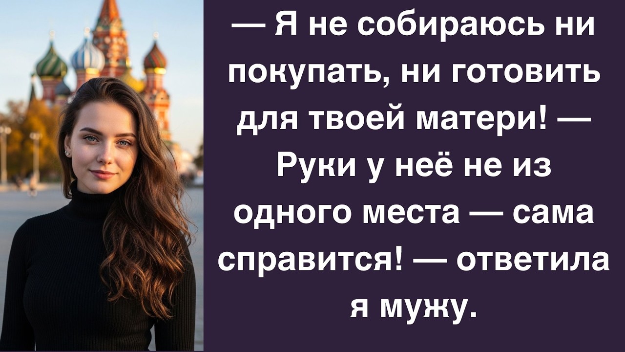 Свекровь потребовала 12 блюд — Получила пинок под зад! женские рассказы жизненные истории новые