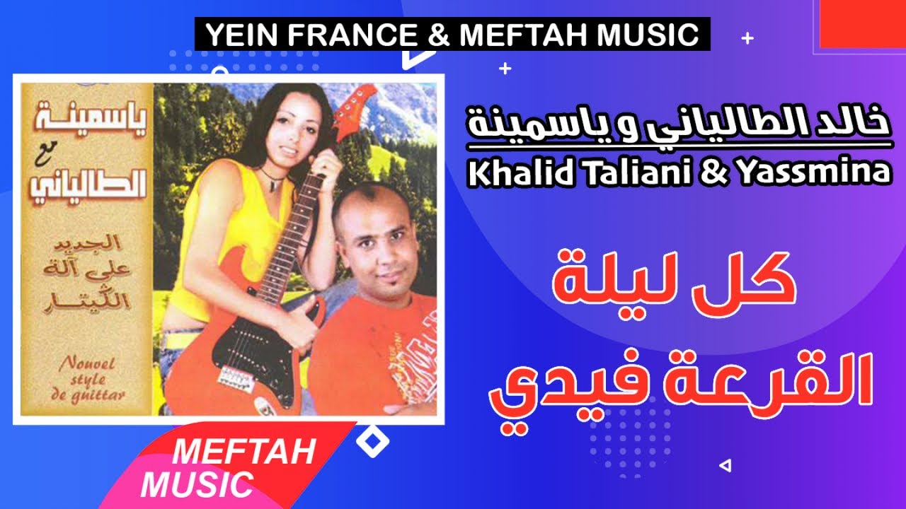 khalid Taliani Ft. Yassmina - Kol Lila L9ar3a Fyedi | خالد الطالياني و ياسمينة - كل ليلة القرعة فيدي