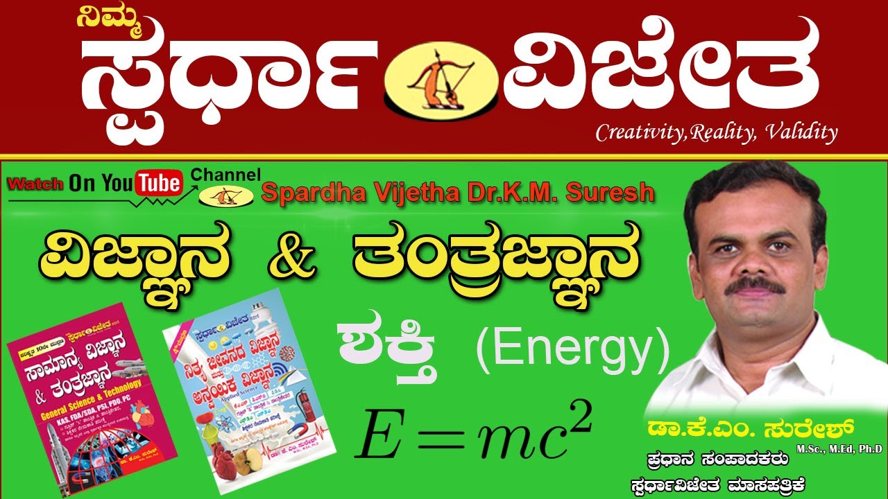 ಶಕ್ತಿ (Energy) By DrKMSuresh,ChiefEditor,SpardhaVijetha