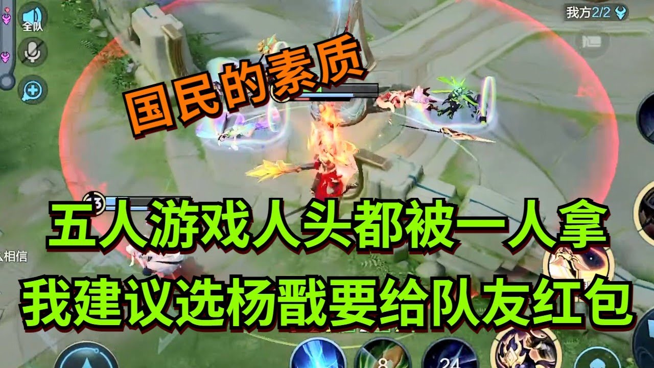 【王者荣耀骚白】五人游戏人头都被一人拿 我建议选杨戬要给队友红包