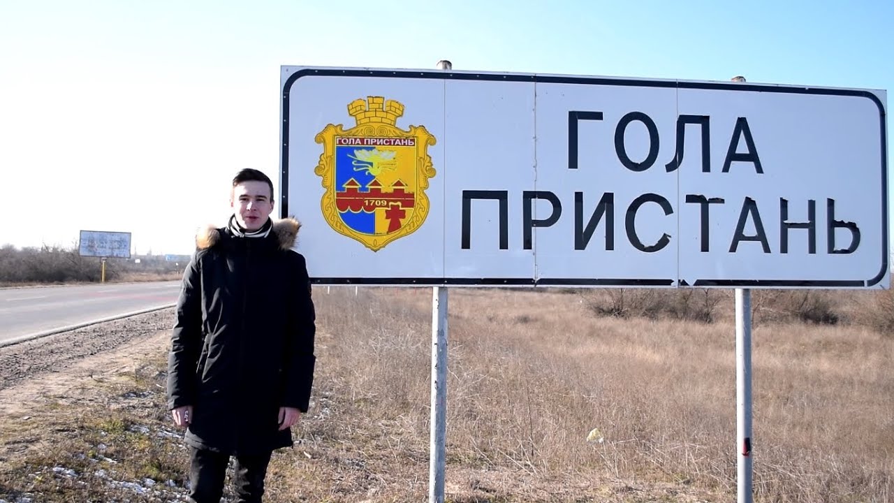 Гола Пристань: стежками рідного міста