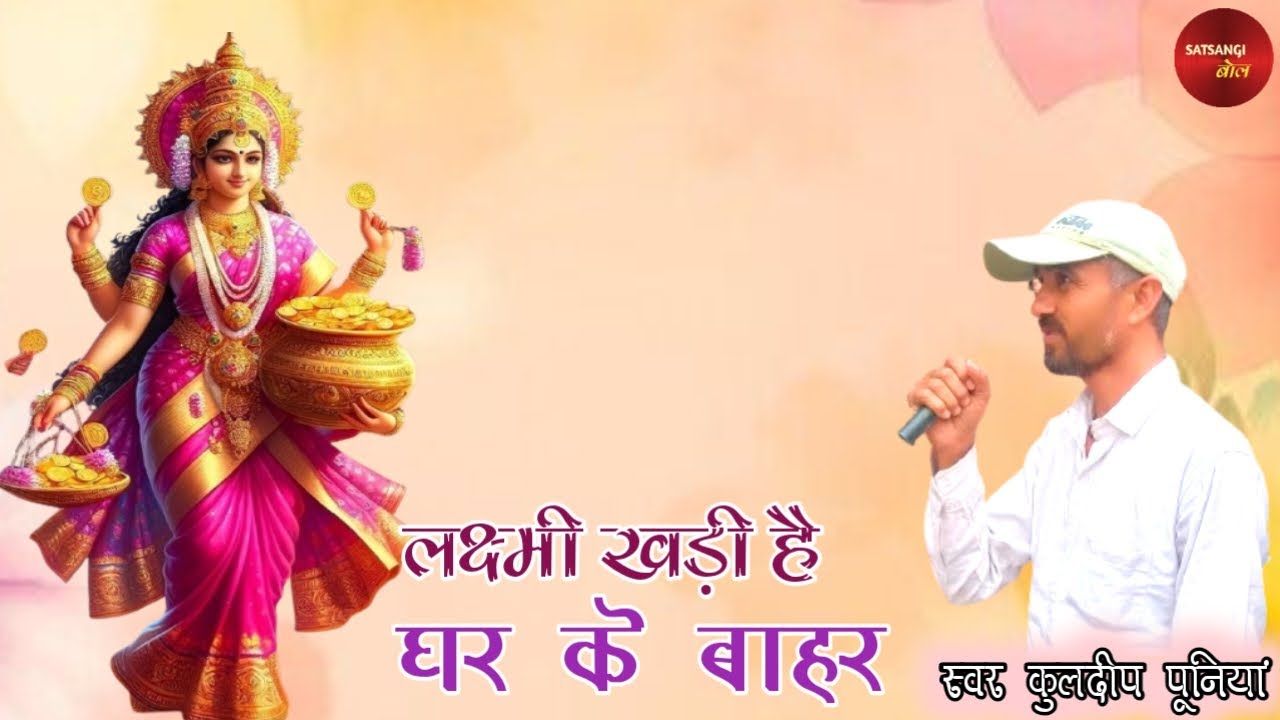 लक्ष्मी खड़ी है घर के बाहर - KULDEEP PUNIA।। KHADI KHADI MAN ME KARE VICHAR।। SATSANGI BOL।।