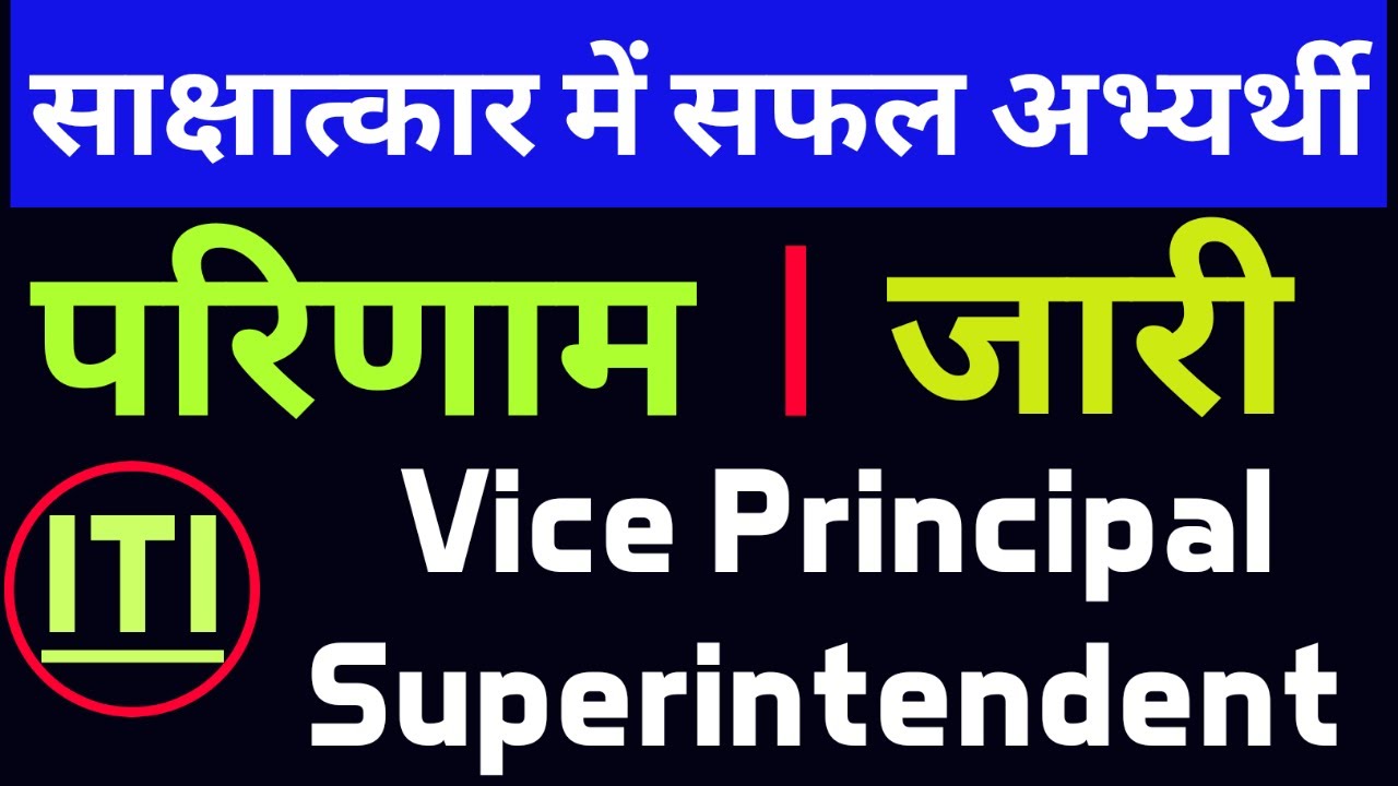 🔥 Interview Result For Vice Principal/Superintendent[ITI] घोषित