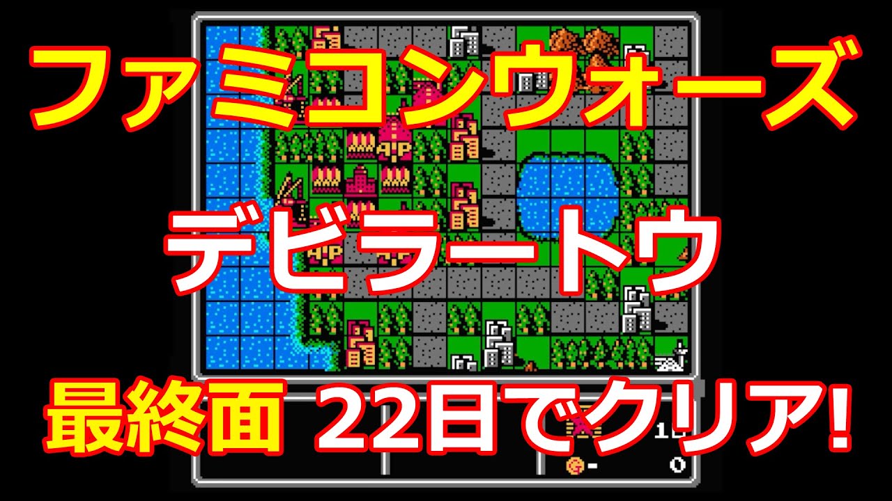 【ファミコンウォーズ】ラストステージ・デビラートウ！22日でクリア！