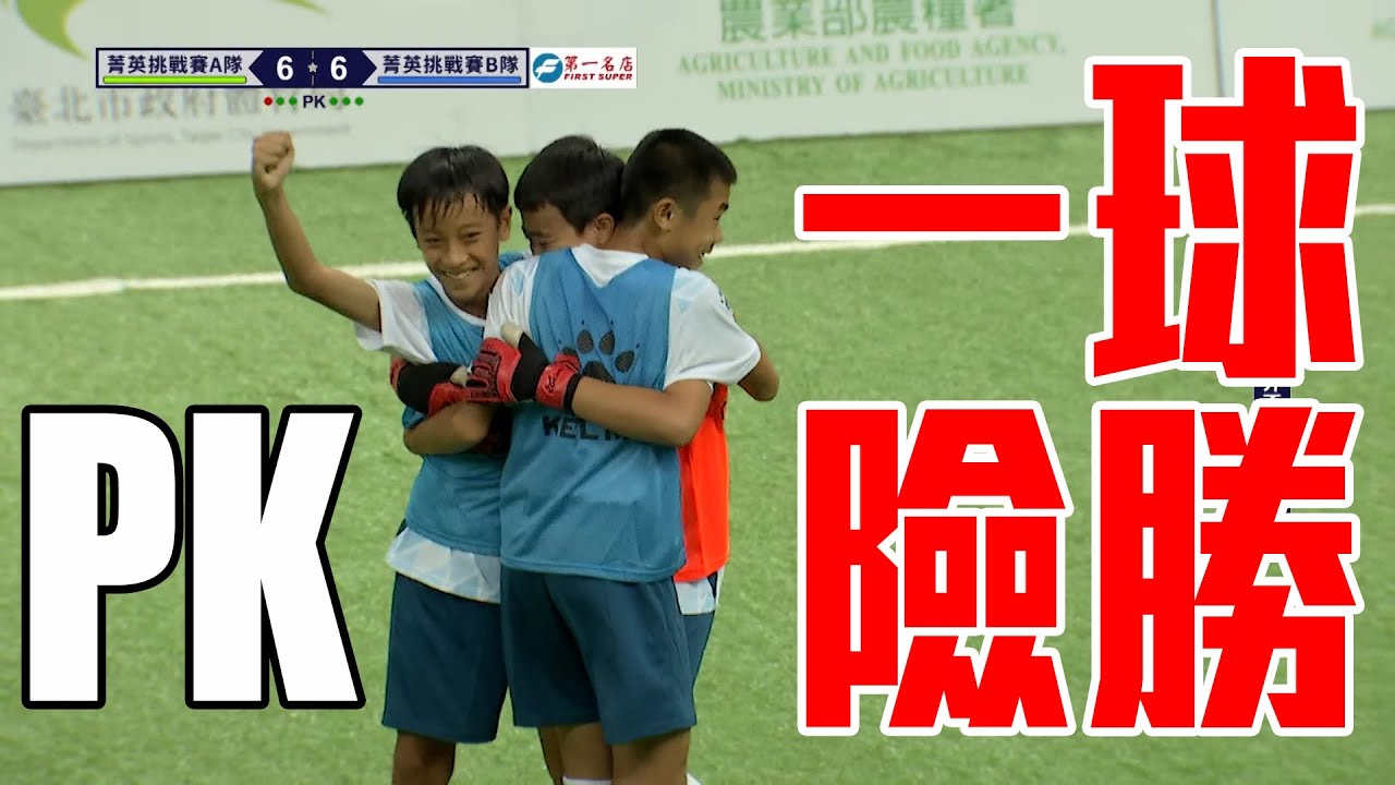 菁英挑戰賽雙方平手 進入PK有夠精彩 ｜ 臺灣國小世界盃國際邀請賽