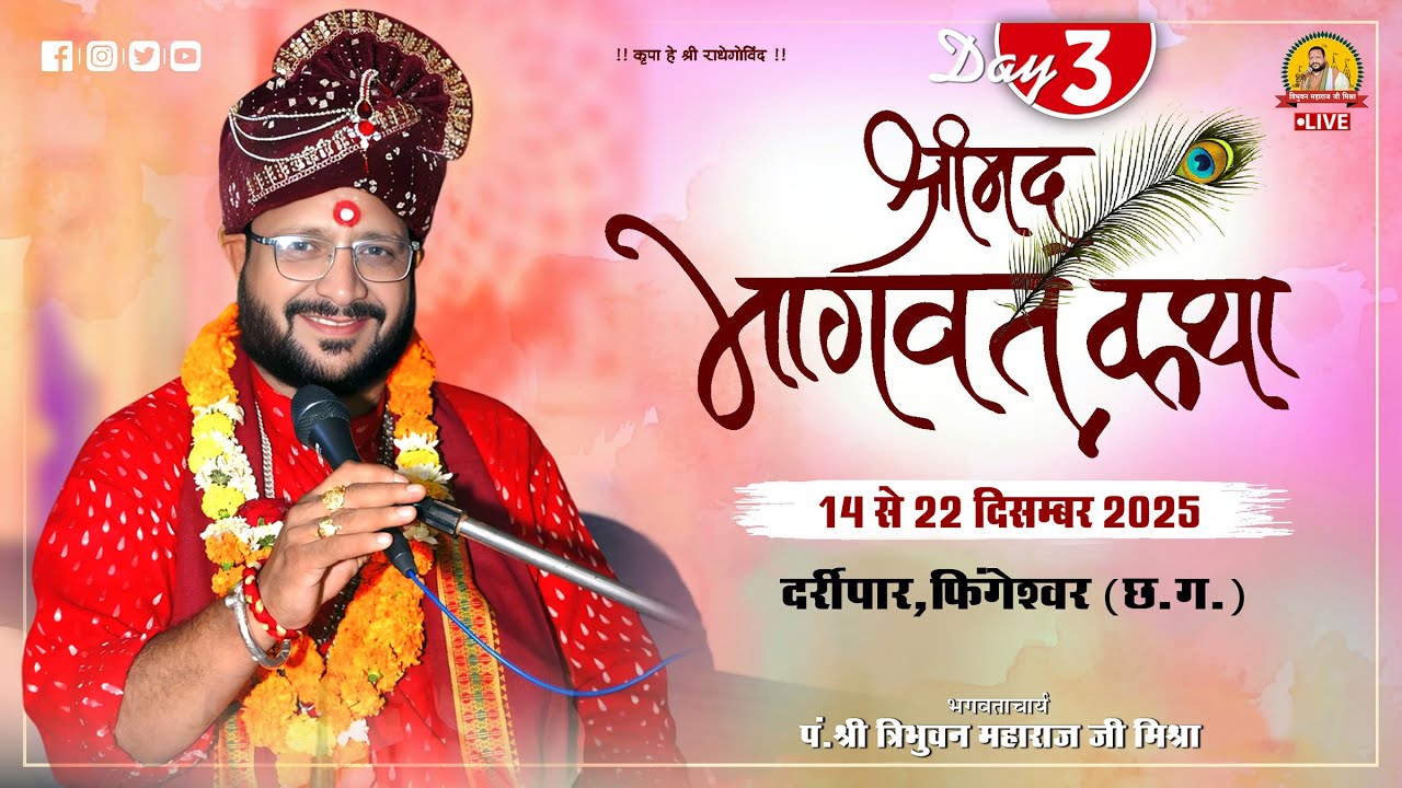 🔴Live - Day 03 श्रीमद् भागवत कथा दर्रीपार फिंगेश्वर (छ.ग. ) !! पं. त्रिभुवन महाराज जी मिश्रा