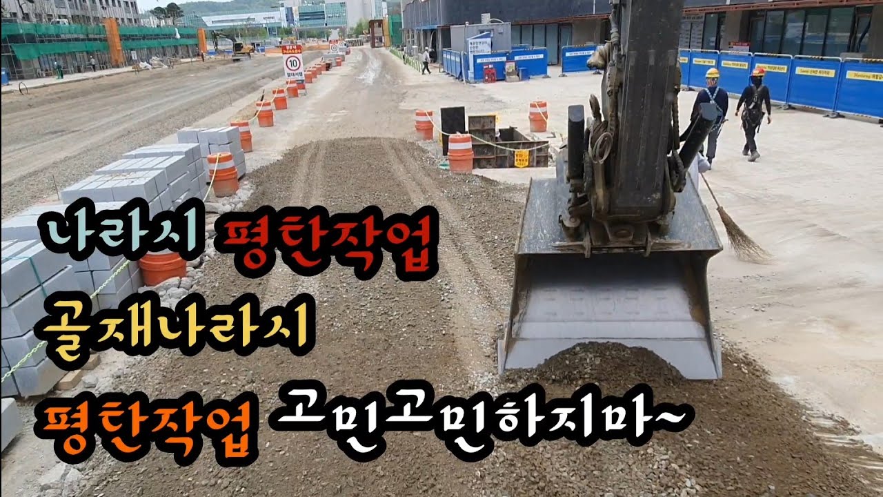 골재 나라쉬(꿀팁!?)~(평탄작업)