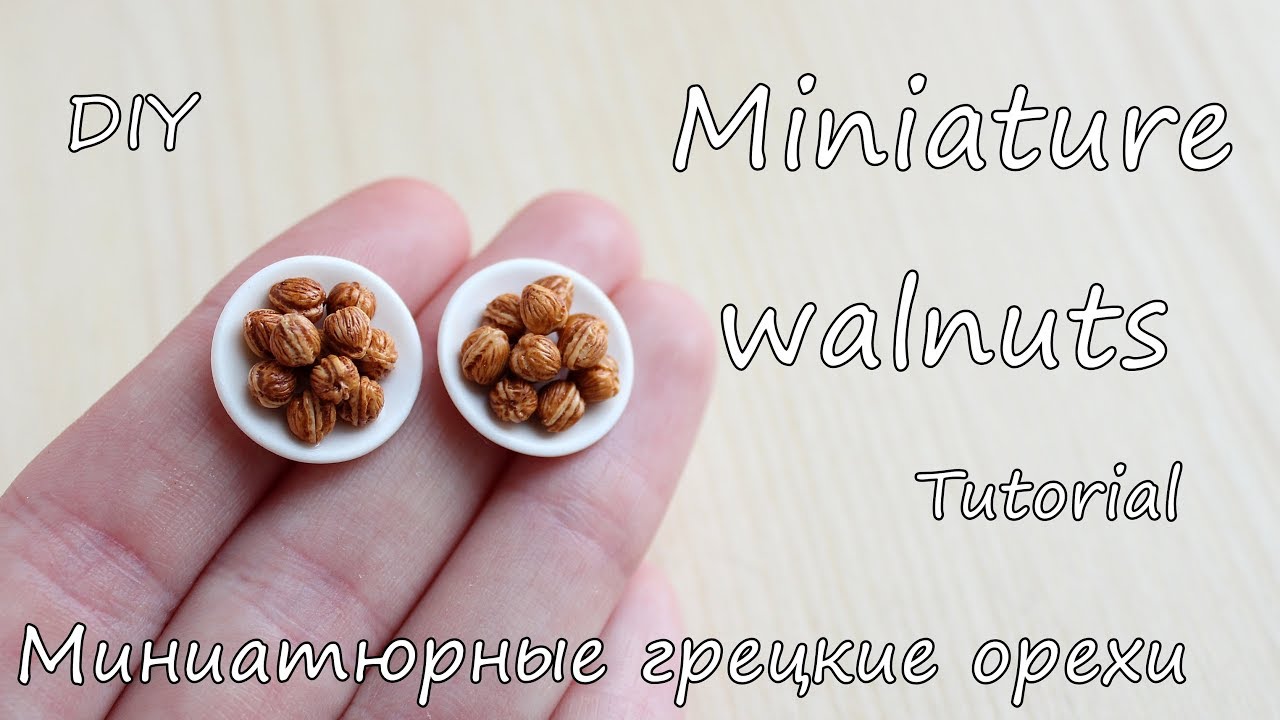 Miniature walnuts. Tutorial. Polymer clay. Миниатюрные грецкие орехи. Полимерная глина