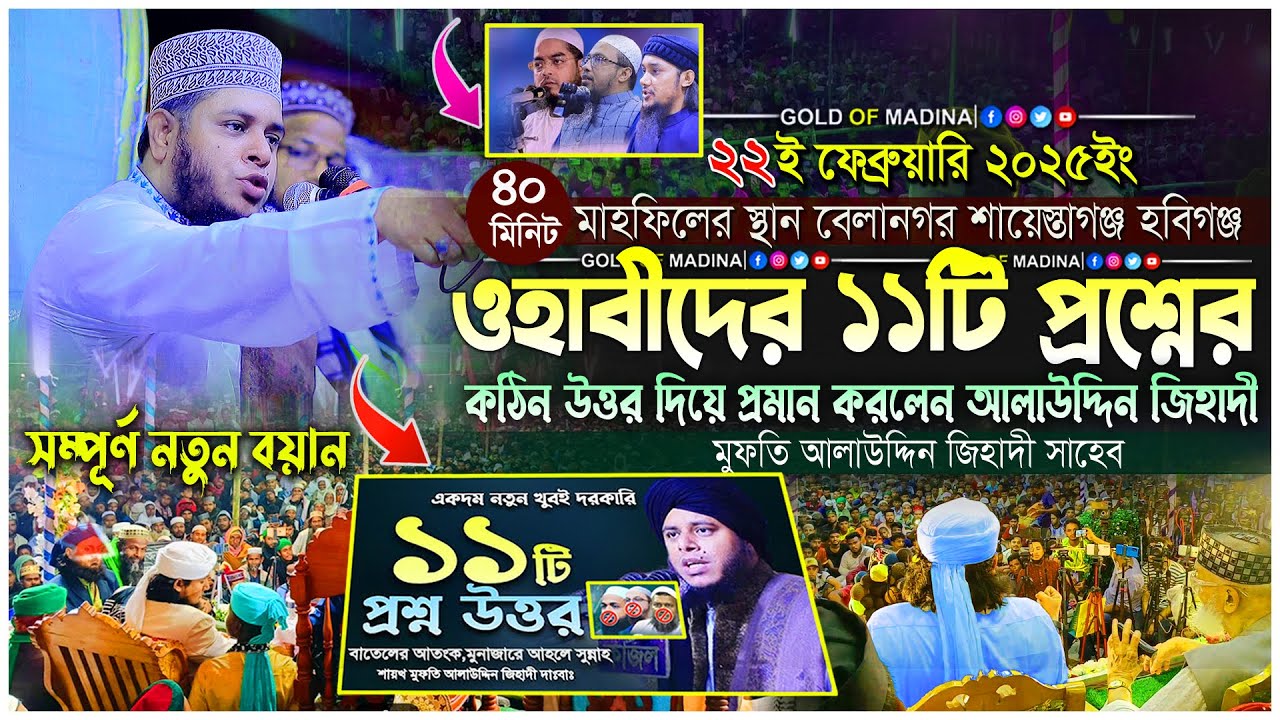 ওহাবীদের ১১টি প্রশ্নের উত্তর দিলেন আলাউদ্দিন জিহাদী । মুফতি আলাউদ্দিন জিহাদীর নতুন ওয়াজ