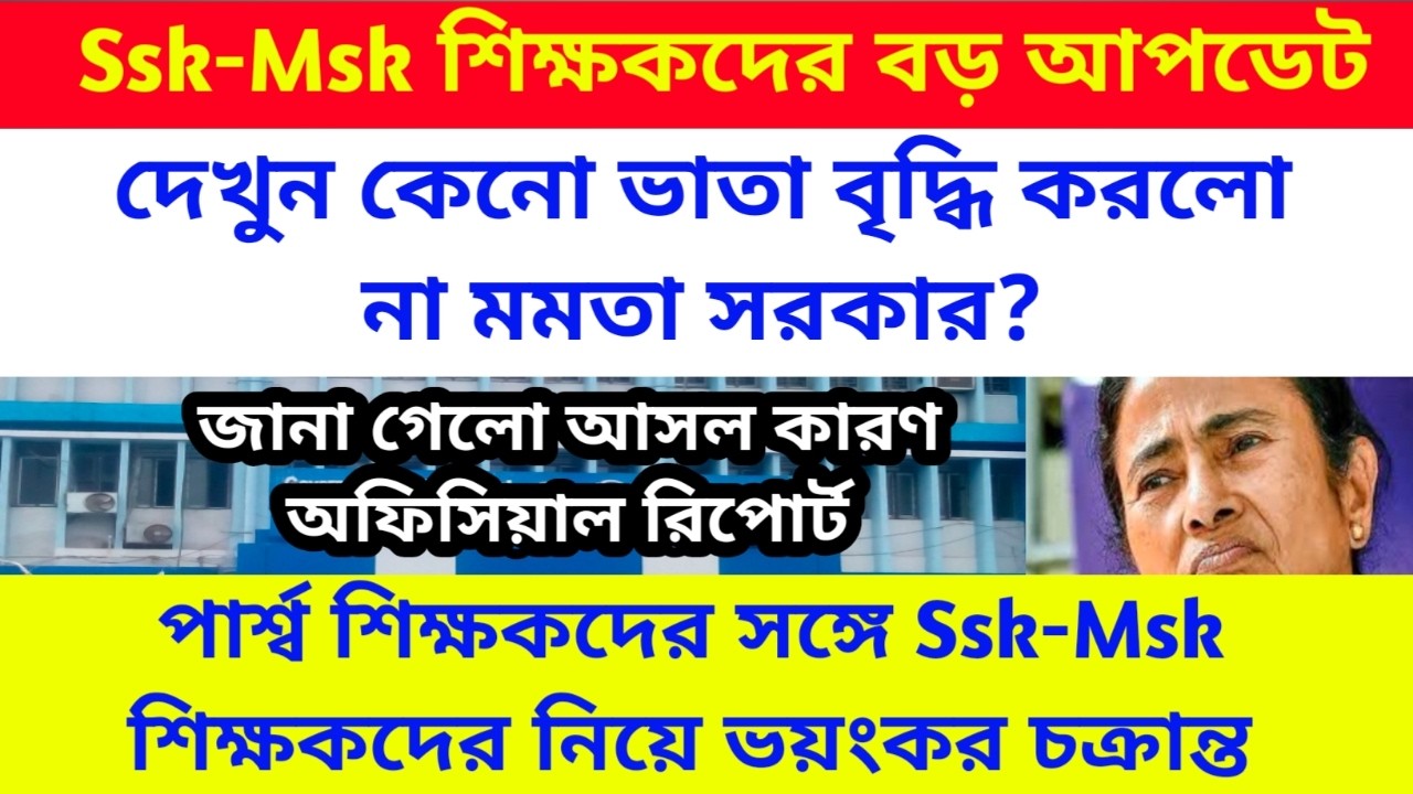 Ssk-msk শিক্ষকদের ভাতা বৃদ্ধি নিয়ে ভয়ংকর চক্রান্ত।দেখুন কেনো ভাতা বৃদ্ধি করলো না মমতা ব্যানার্জি?