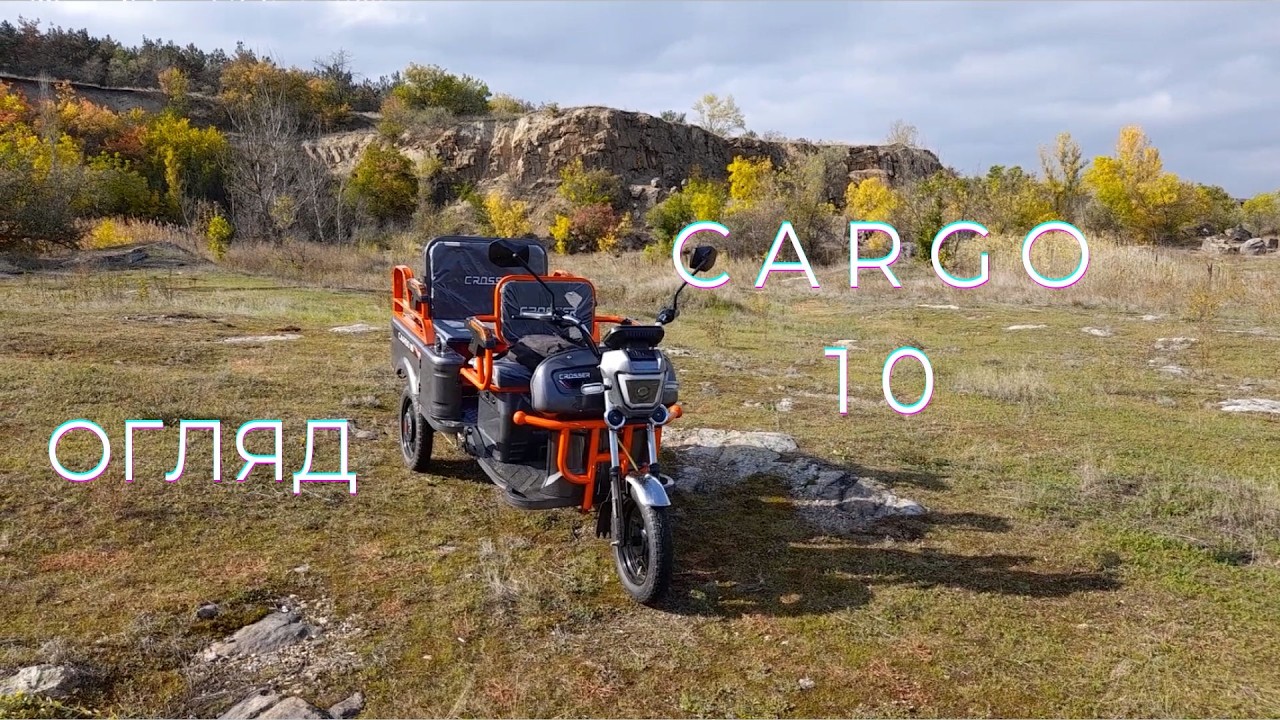 Електротрицикл Cargo 10 Crosser 800W 60V 32Ah