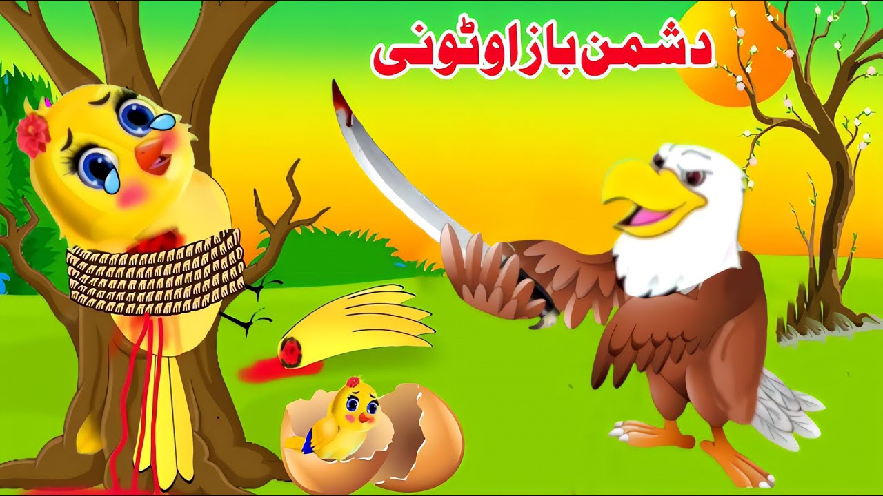 Dushman Baaz Aw Tuni | pashto cartoon | Pashto Moral Story | pashto kahani | Khan tvi
