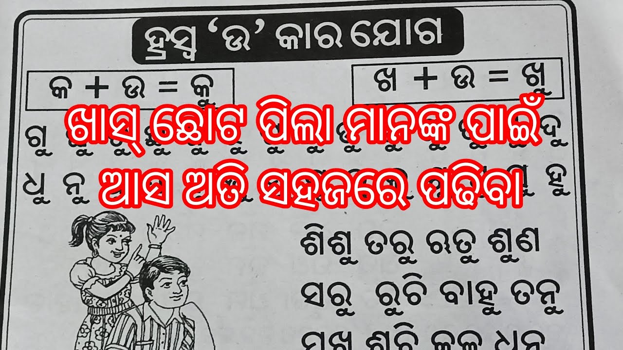 ହ୍ରସ୍ୱ 'ଉ' କାର ଯୋଗ ସମ୍ପର୍କିତ ପଦ ଗୁଡିକ |ହ୍ରସ୍ୱ 'ଉ' କାର ଯୋଗ| Odia Barnamala (ହ୍ରସ୍ୱ 'ଉ' କାର ଯୋଗ) 
