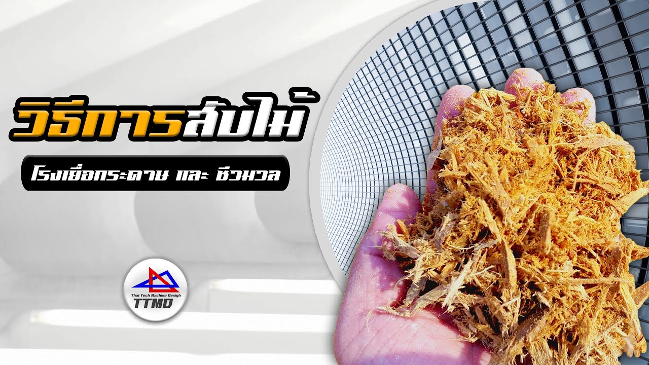 Wood Chipping Process│TTMD