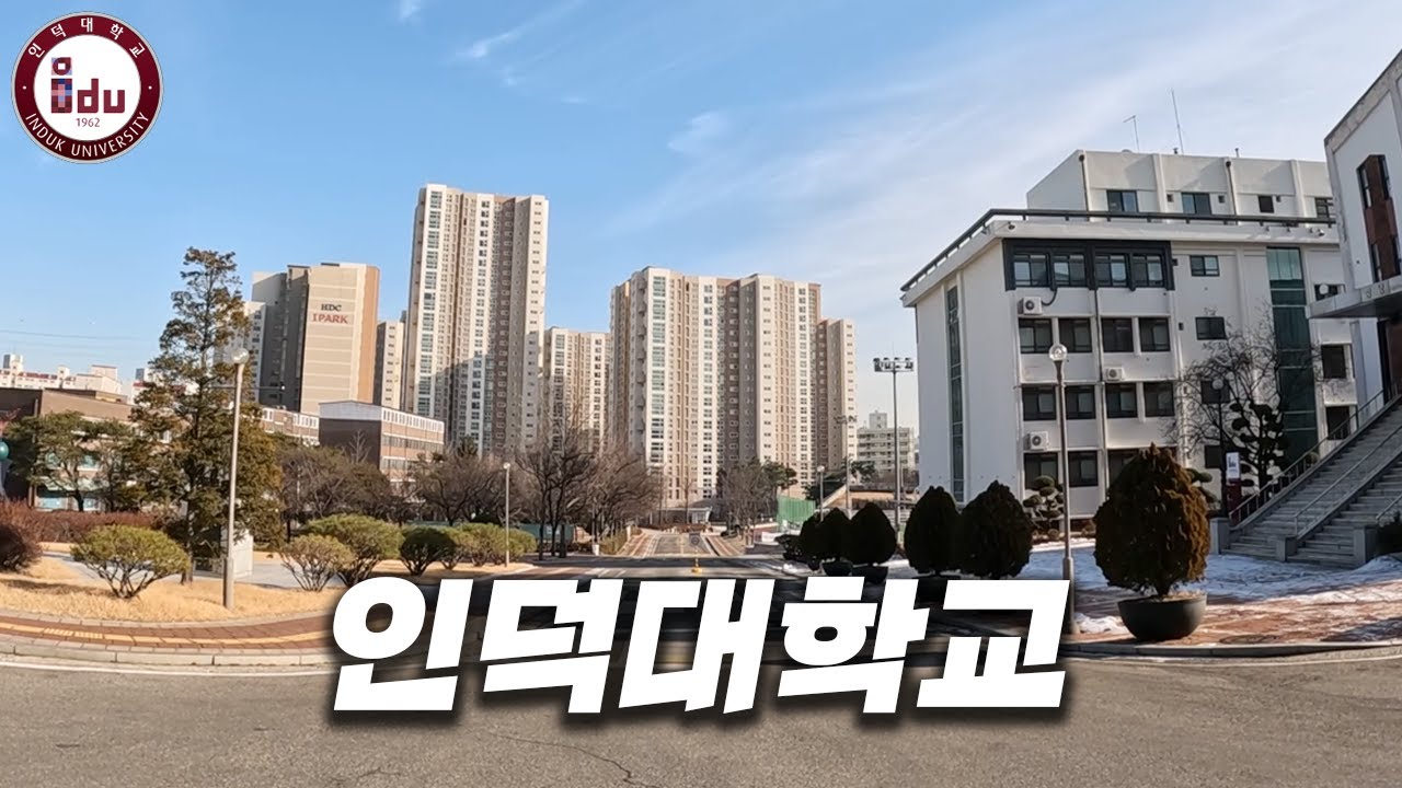 서울에서 가장 큰 전문대학에 가보자 [ 인덕대 ]