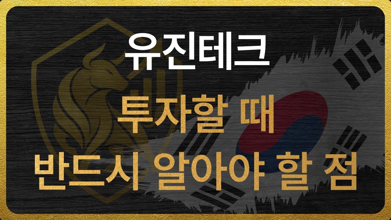 [084370] 유진테크 투자할 때 반드시 알아야 할 점