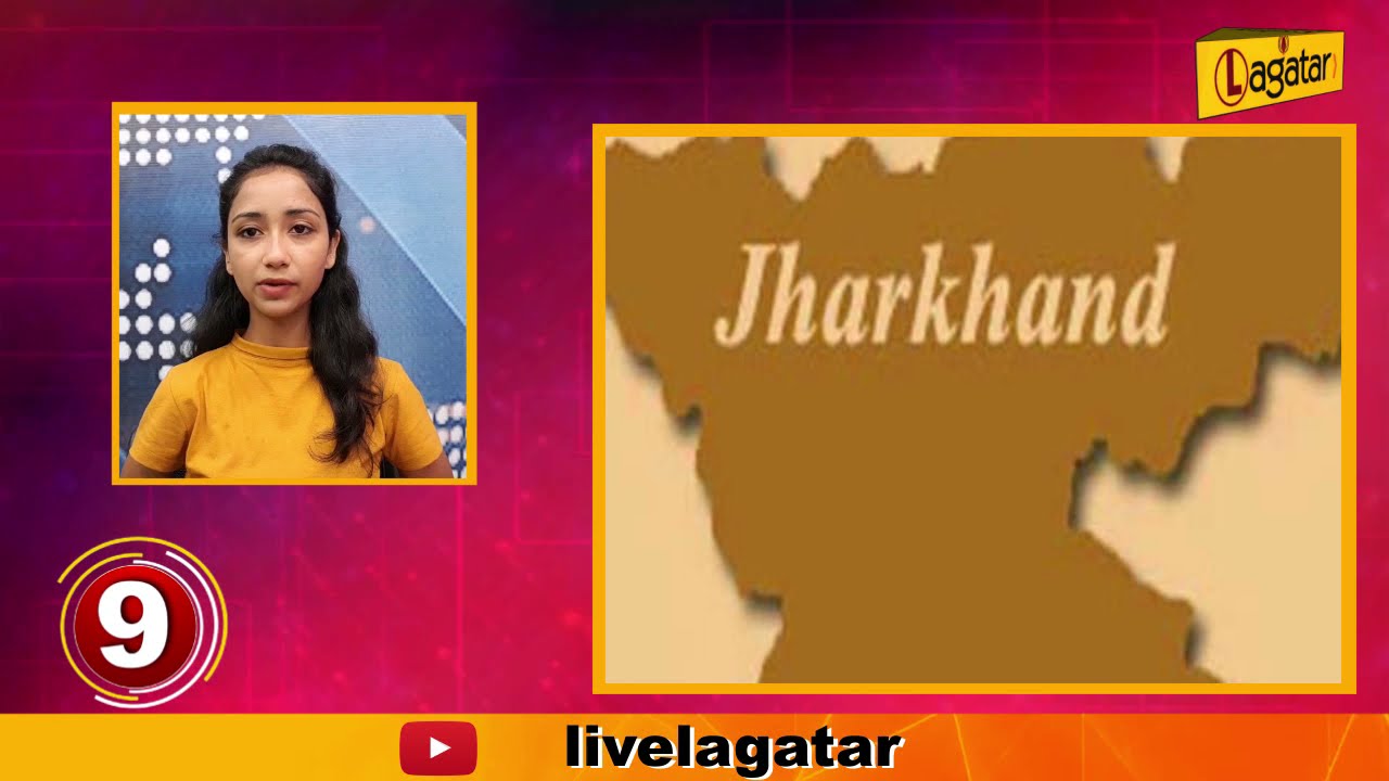 झारखंड की TOP 10 NEWS || LIVE LAGATAR ||
