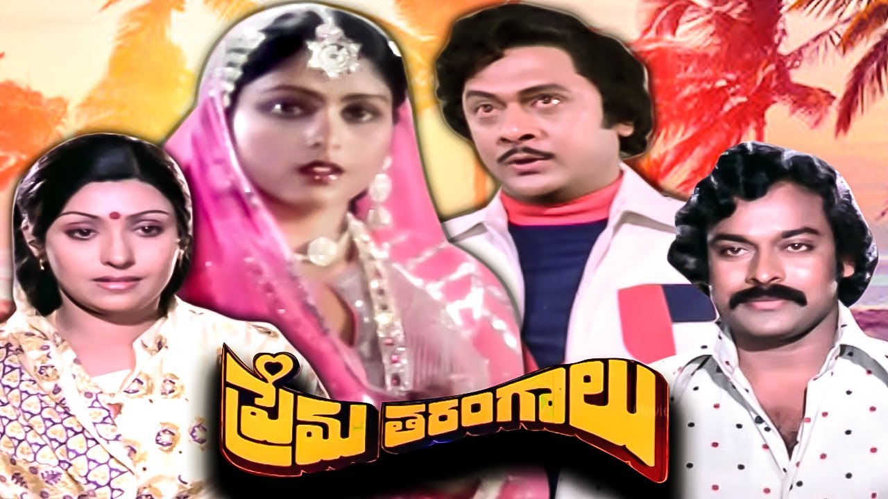 ప్రేమ తరంగాలు | Prema Tarangalu Telugu Full Movie | Krishnam Raju | Chiranjeevi | Jayasudha | Sujata