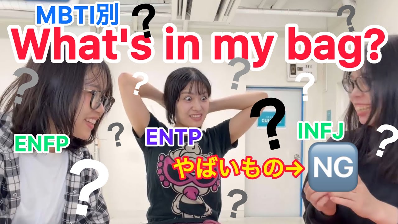 【MBTI】カバンの中身はMBTIで違うのか？検証をしてみたら、カバンの中身がやばい女がいることが発覚しました、、、、、