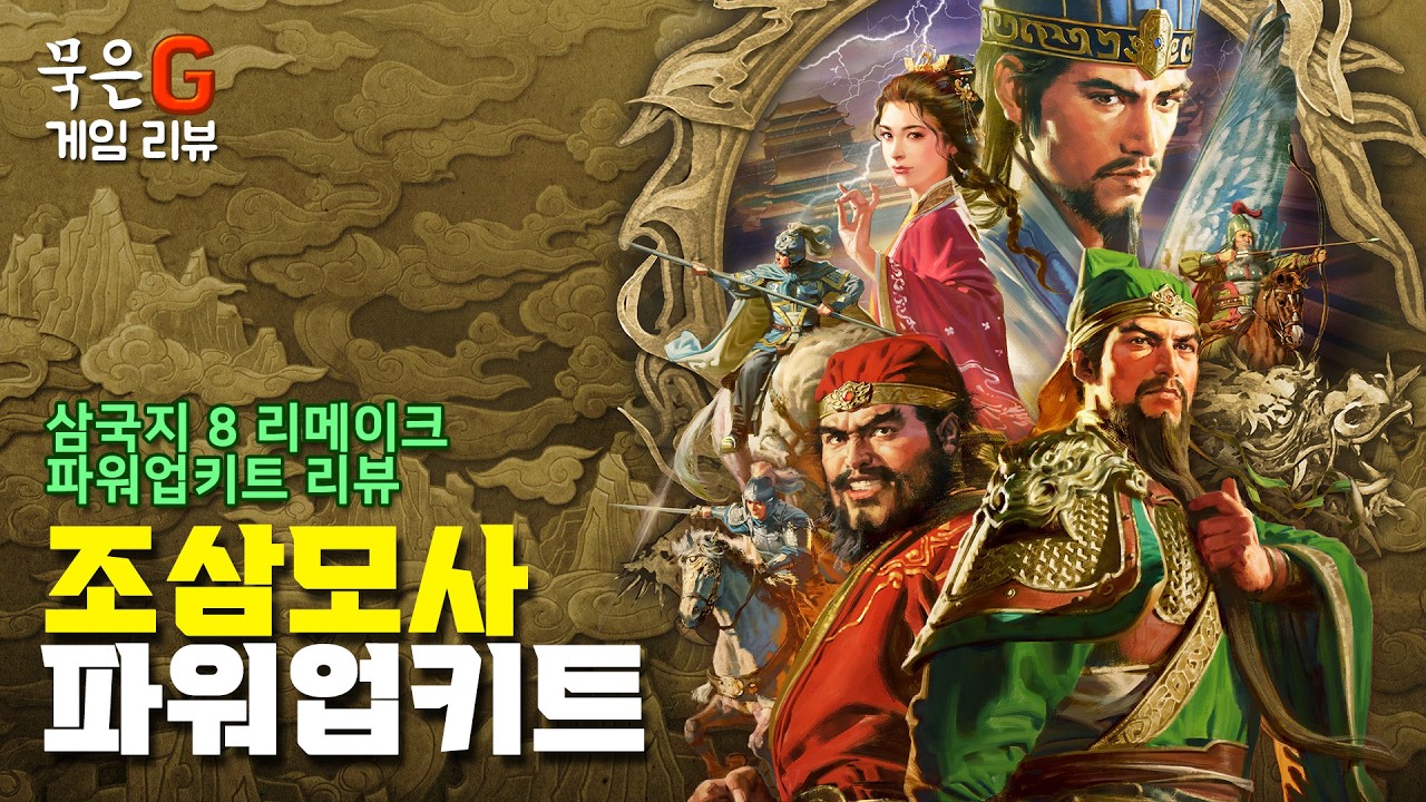 지나치게 완벽한 보완이 오히려 의심스럽다, 삼국지 8 리메이크 파워업키트