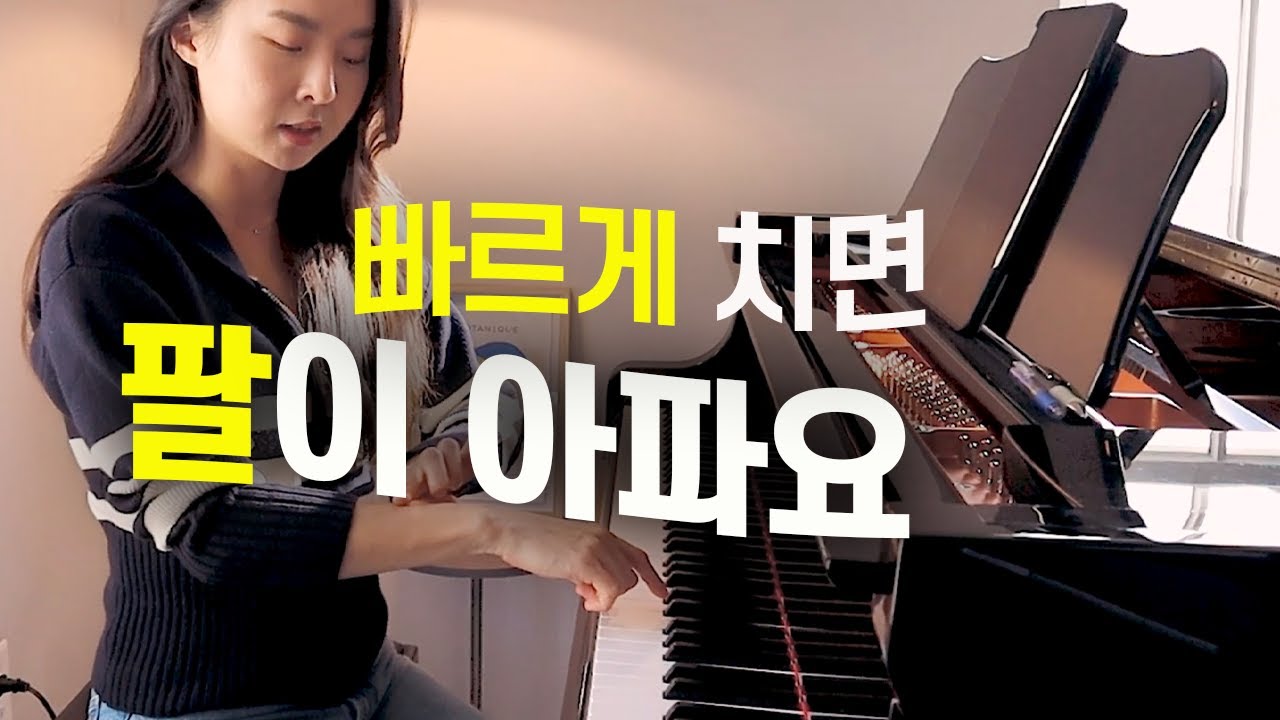 빨리 치면서도 릴랙스 유지하는 3가지 방법 ㅣ쇼팽 에튀드 이렇게 쳐야 팔이 안 아파요