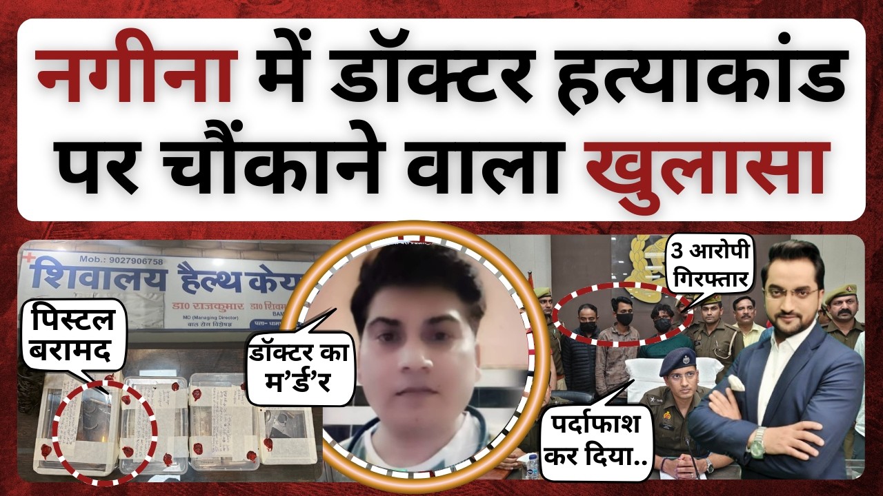 नगीना के डॉक्टर हत्याकांड पर चौंकाने वाला खुलासा! bjnor news । bijnor khabar। nagina doctor news