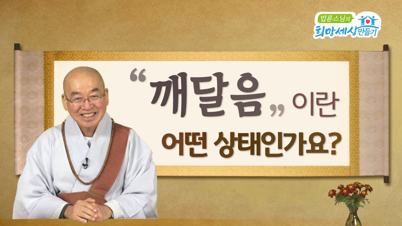 (EN/FR/中文-SUB) 깨달음이란 어떤 상태인가요?