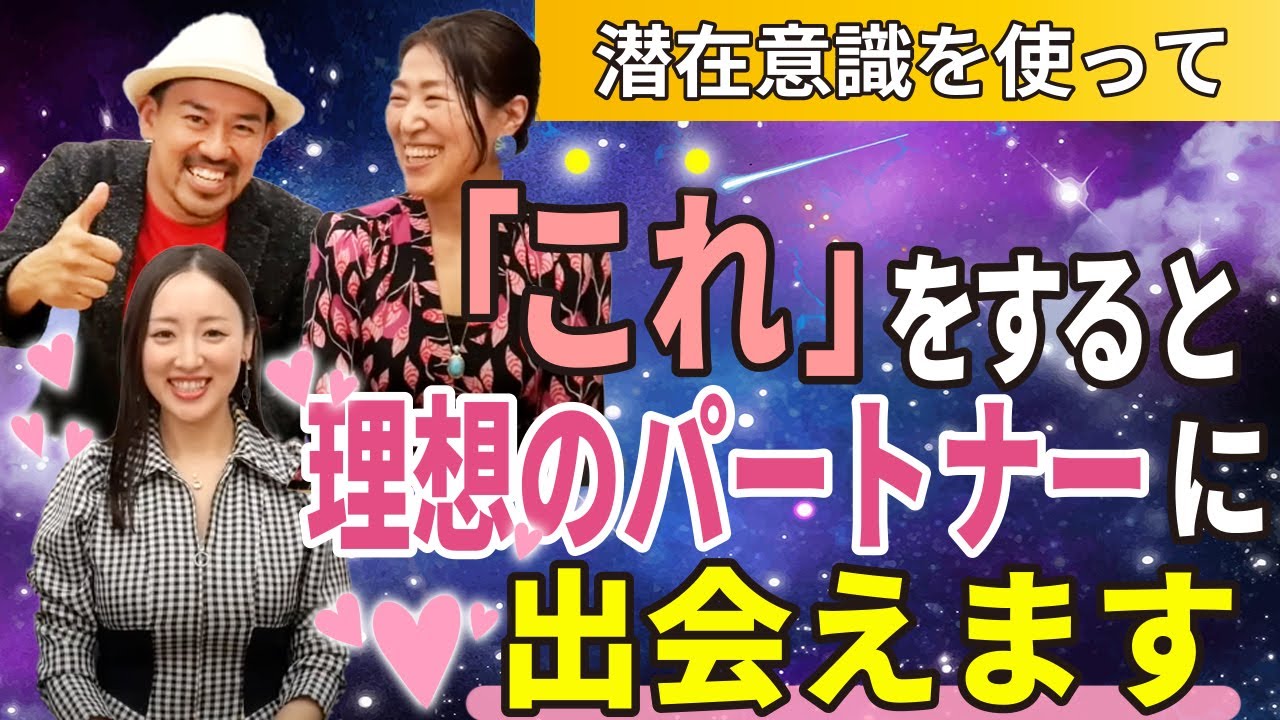 最高のパートナーに出会う方法 引き寄せの法則　 【潜在意識】　愛と笑いの宇宙法則ちゃんねるさん登場！@愛と笑いの宇宙法則ちゃんねる