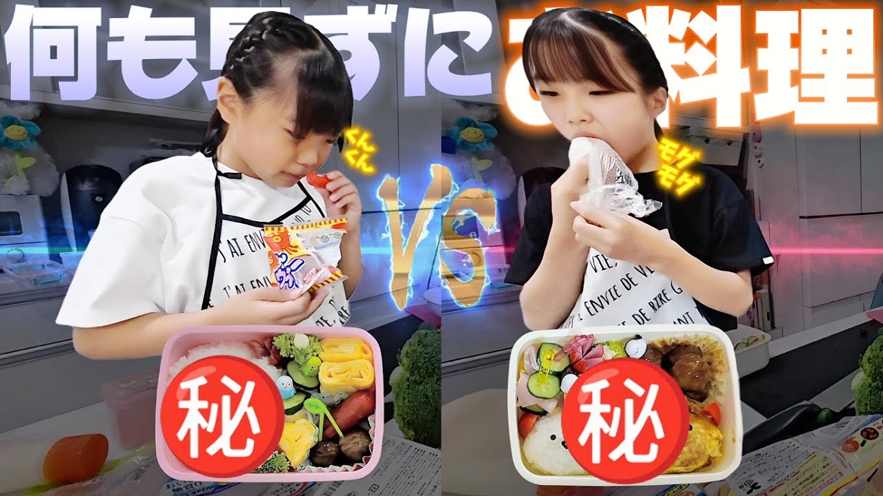 【爆笑】何も見ずにお料理対決!!初めてのお弁当作り🍱遠足に持って行きたいお弁当はどっち!?🤩 #料理 #対決